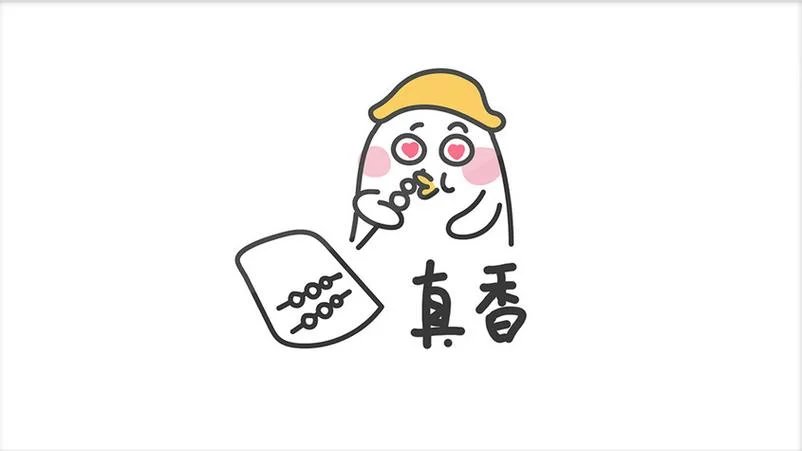 真香表情图出自哪里_2