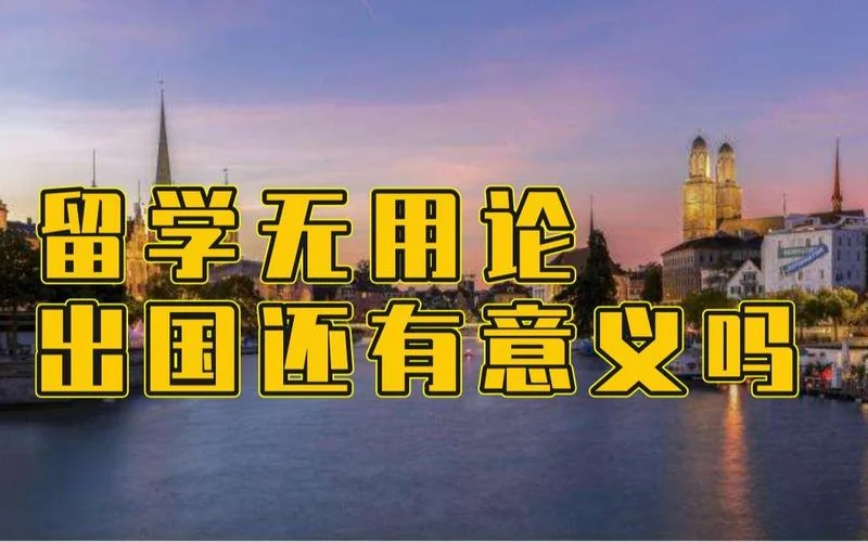 留学真的有用吗_1