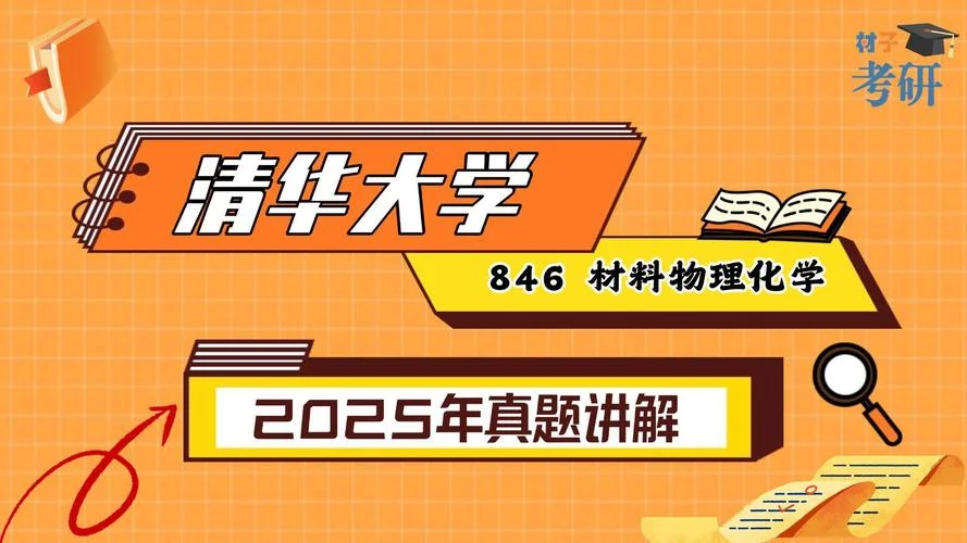 材料物理考研方向-材料物理考研方向
