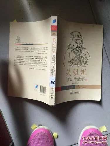 吴姐姐讲历史故事为什么没写完_2