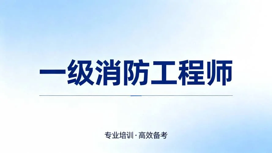 消防工程师一级报考资格证书吗-消防工程师一级报考资格