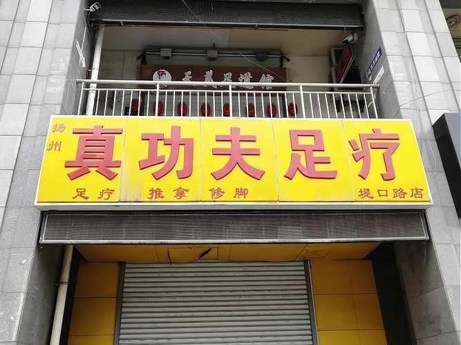 足疗店加盟条件和费用_1