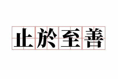 止于至善出自于哪里_1