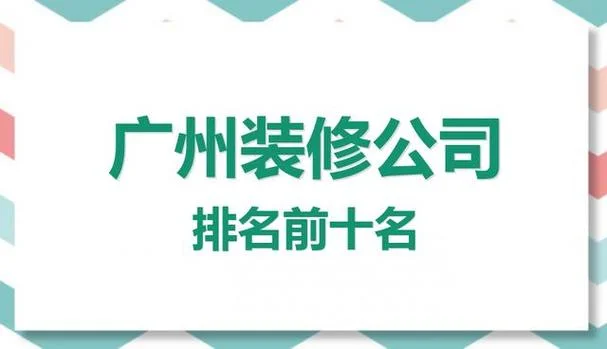 广州十大装修公司品牌-广州十大装修公司品牌