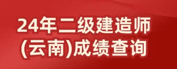 北京二级建造师出成绩-北京二建出分
