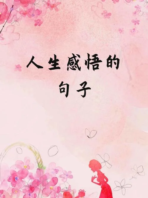 关于人生感悟的语句_1