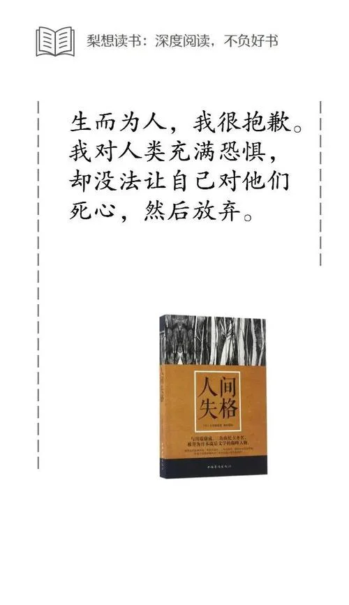 人间失格读书感悟-人间失格读后感