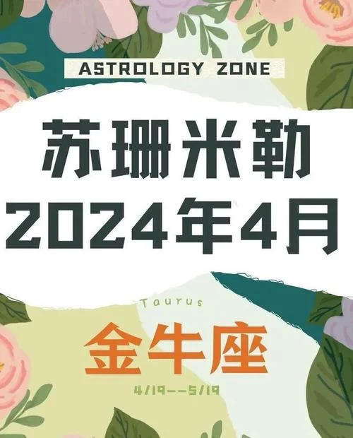 苏珊米勒2024双子座运势_1