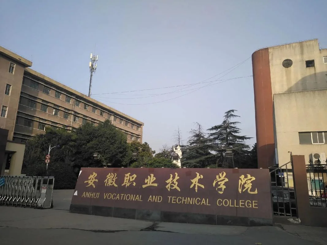 安徽体育运动职业技术学院_1