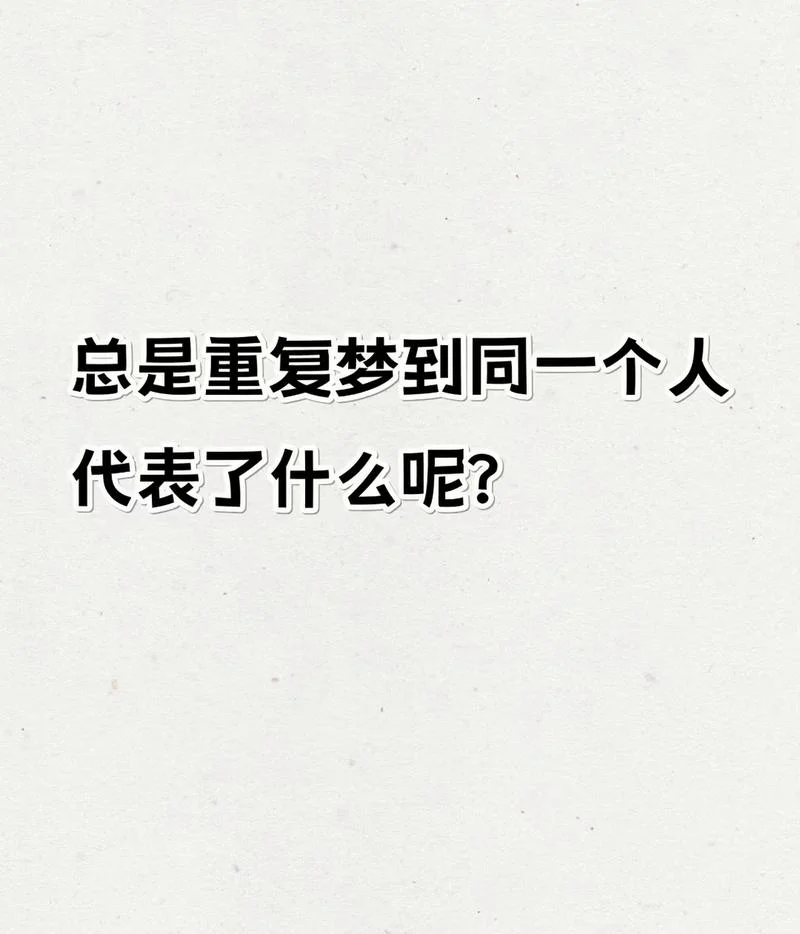 总是梦到同一个人-反复梦见同一人
