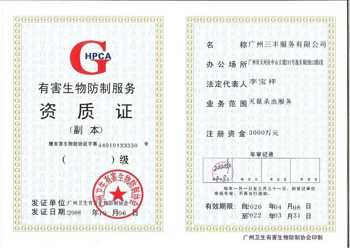 有害生物公司资质_1