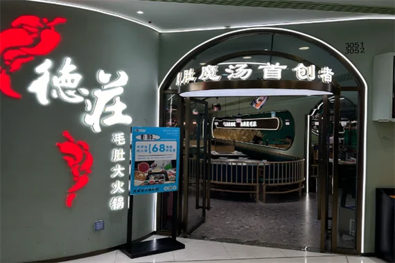 德庄火锅加盟要求_1