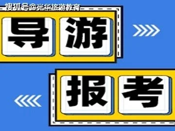 导游证报考考试内容_2