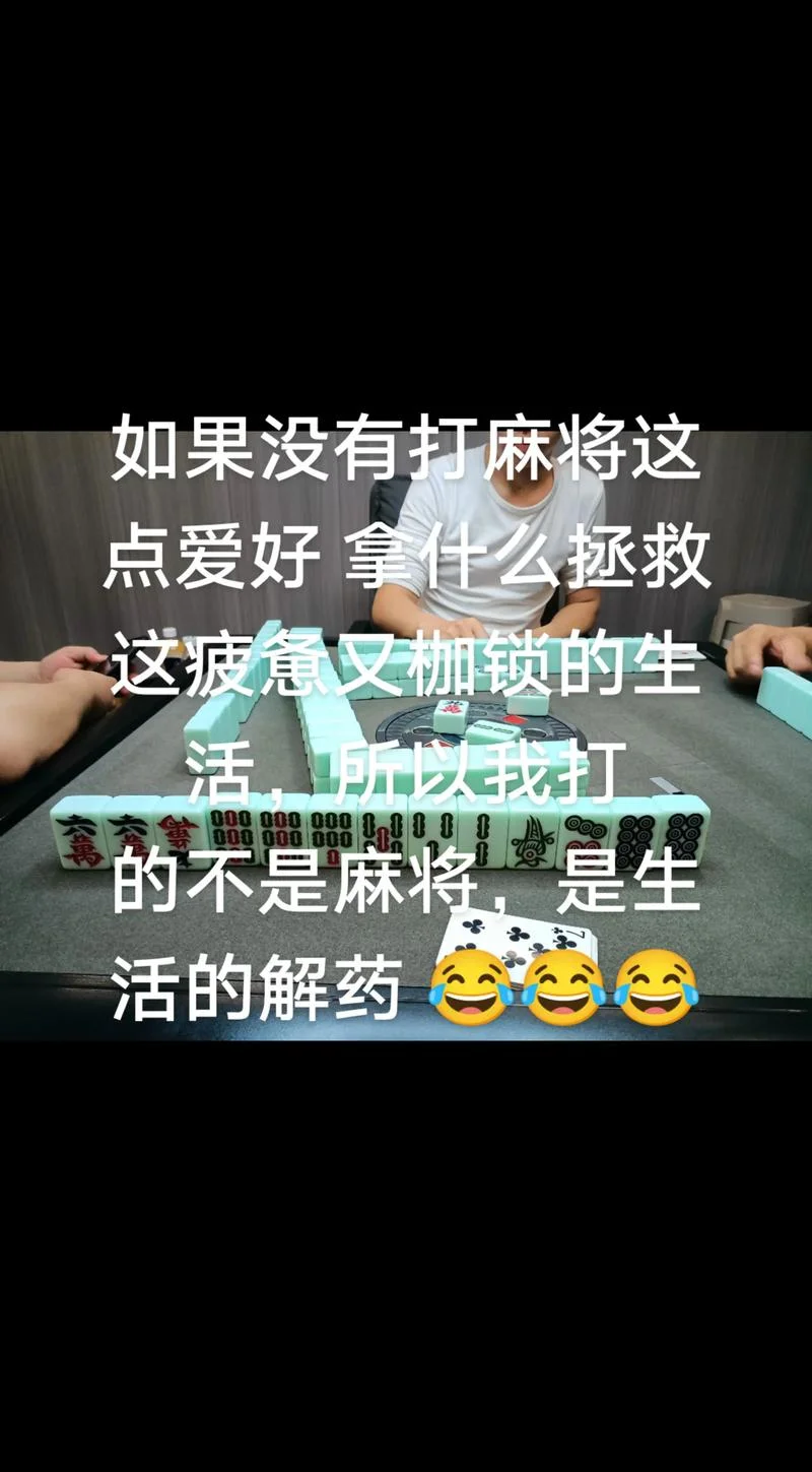 麻将与人生感悟_1