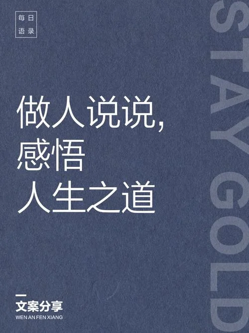 人生感悟做人的道理_1