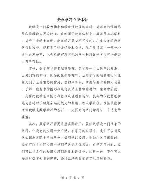 数学心得体会六年级-六年级数学学习心得