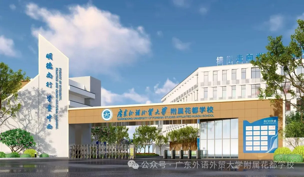 广州外国语学校附属学校_1