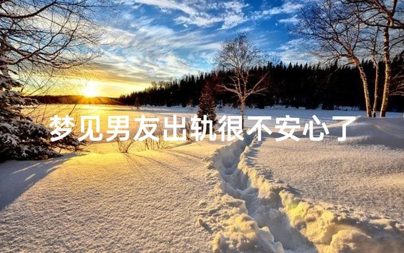 做梦男朋友发现我出轨_1