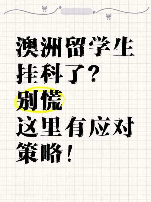 澳洲留学生挂科_1