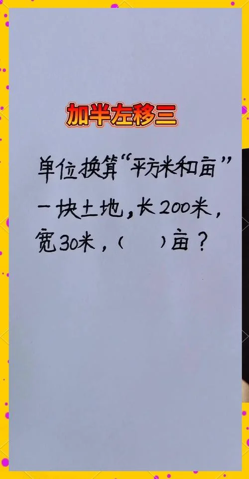 3万6平方米等于多少亩-3.6 平米等于多少亩。