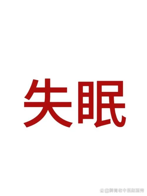 整晚上失眠 天天做梦-彻夜难眠梦不断