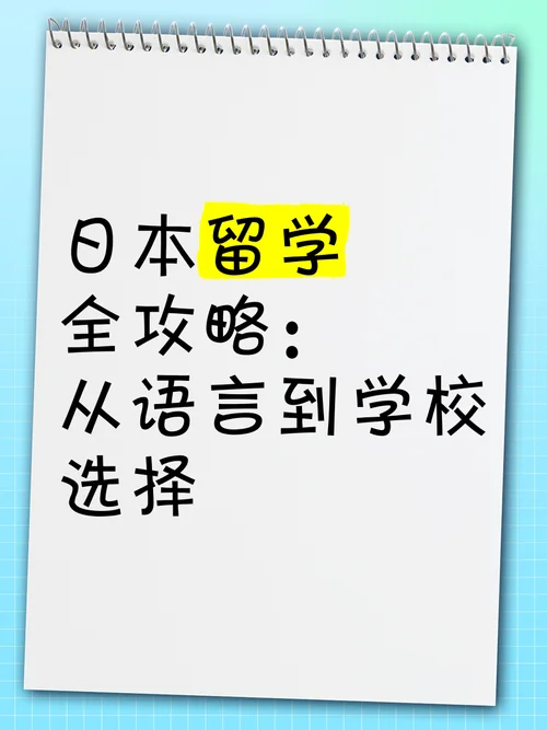 日本留学攻略知乎推荐_2