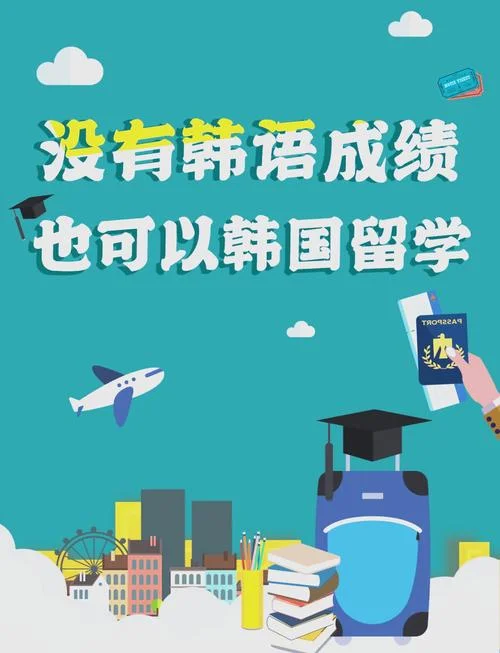 成绩不好想去韩国留学_2