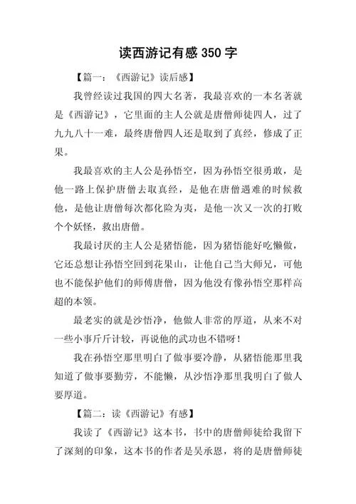 西游记读后感悟_1