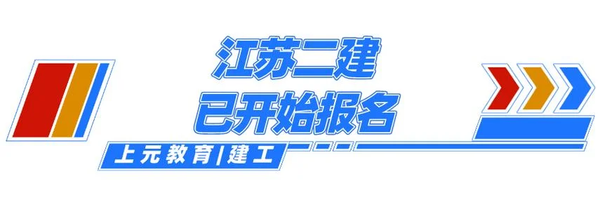宁波上元教育能考二建吗_2