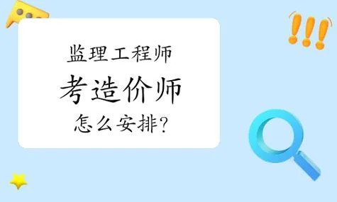造价师与监理师_1