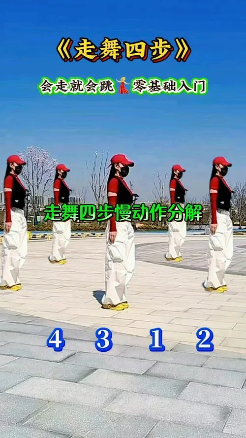 学四步舞怎么跳视频-学四步舞跳法教程