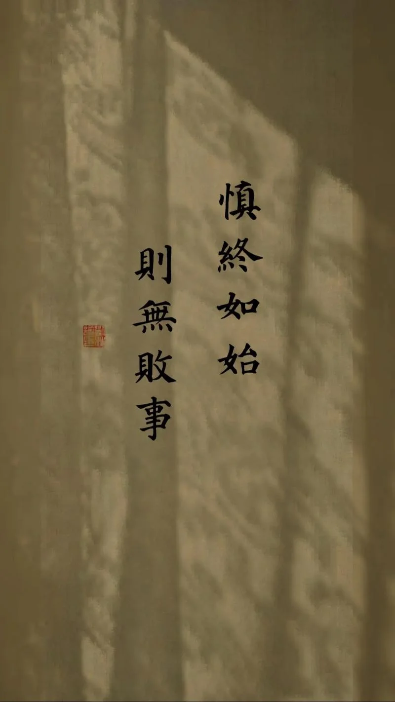 有始有终上一句是什么_1