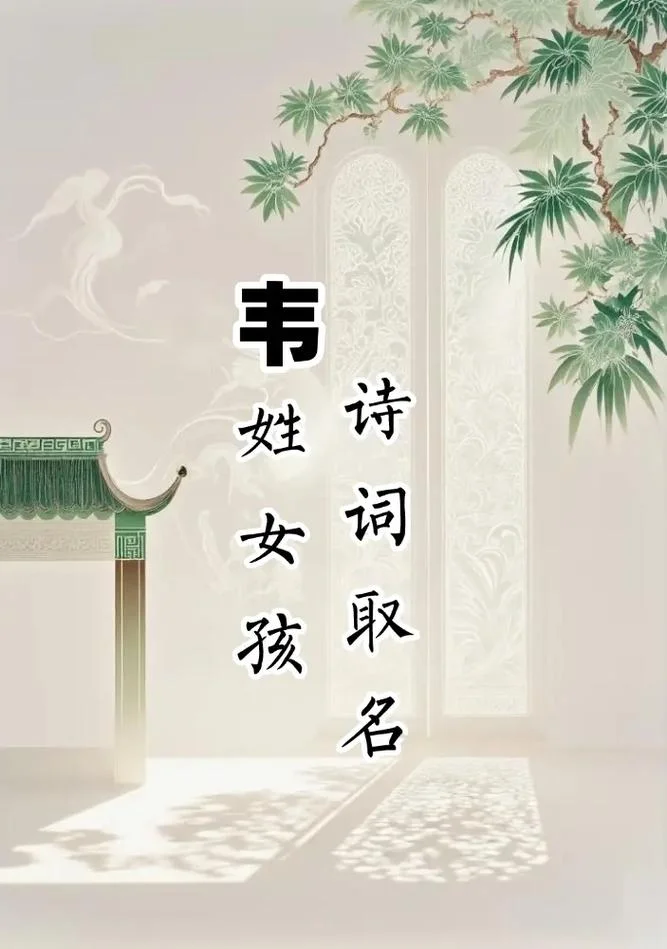 韦姓女孩起名洋气-韦姓女孩洋气新名