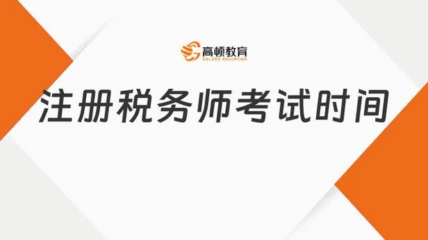 注册税务师是全国统一网报考时间_1