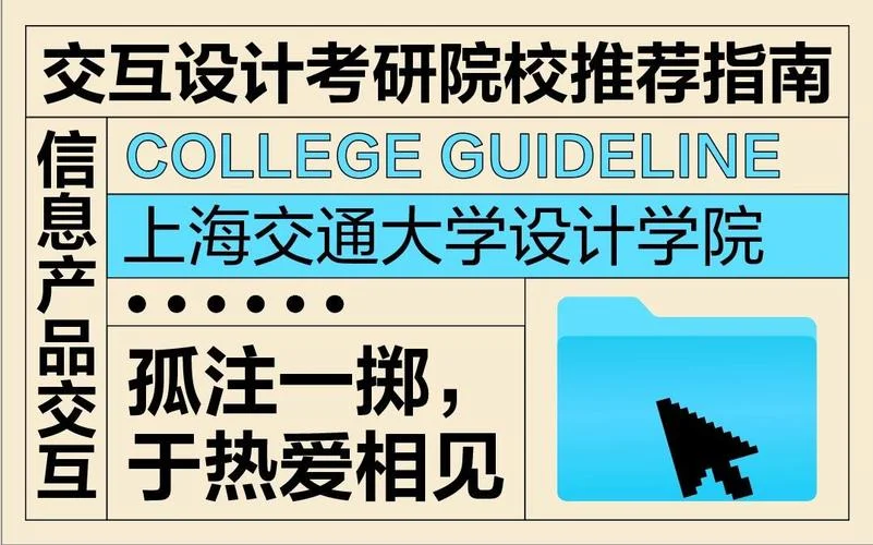 交互设计考研院校推荐_2