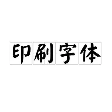 印刷体是谁写的_1