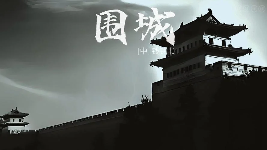 围城是谁写的作品_1