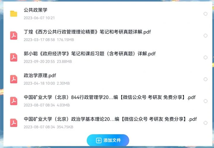 公共管理考研资料_2