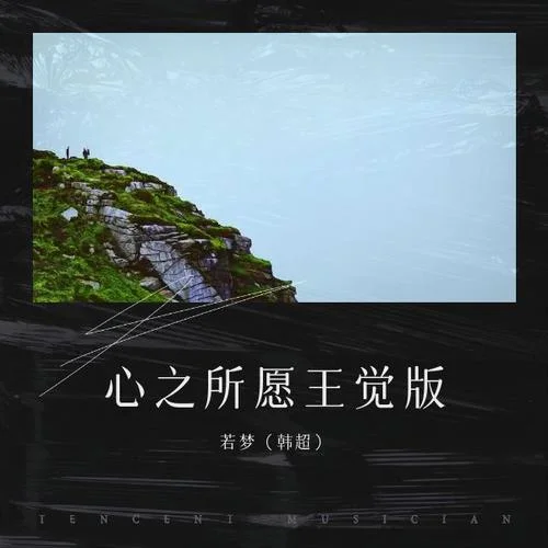 心之所愿下一句是什么_2