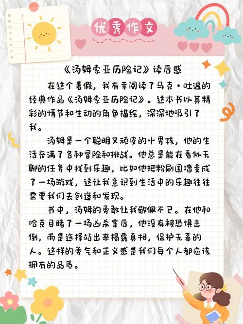 汤姆索亚读后感怎么写-汤姆索亚读后感怎么写