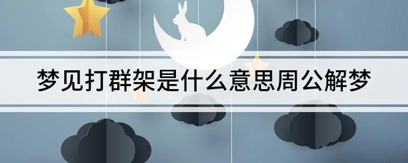 梦见打群架是什么意思_2