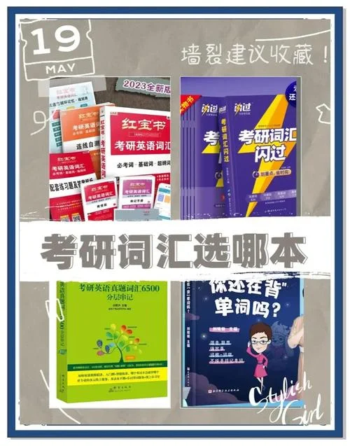 单词书推荐考研-考研单词书推荐