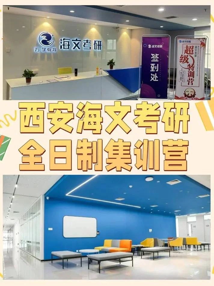 西安海文考研集训营_1