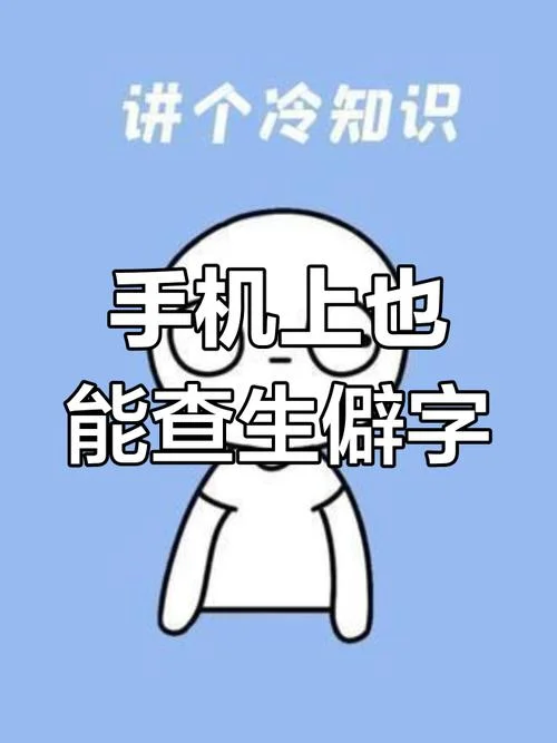 手机如何查生僻字_1