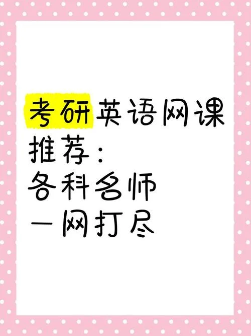 考研英语名师网课_2