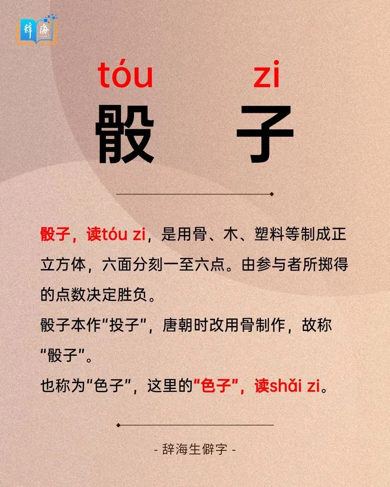 色子怎么写_2