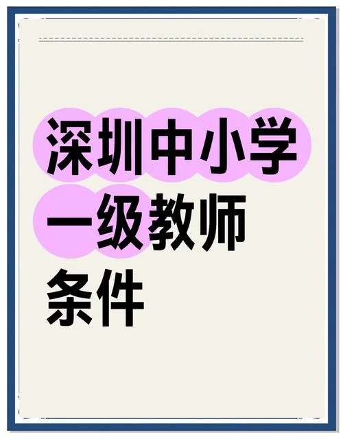 深圳小学老师报考条件_2