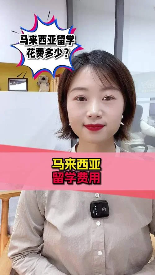 马来西亚留学一年生活费-马来西亚一年留学生活费