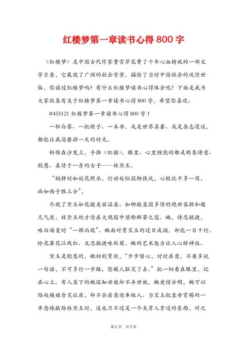 红楼梦读后感800字高中-高中读后感 800 字