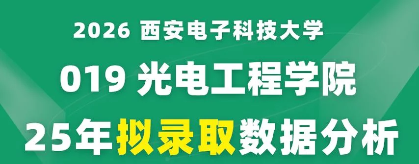 西安电子科技大学考研难度_1